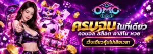 omg555 สล็อตแตกง่าย 2026